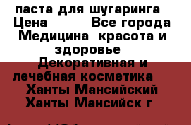 паста для шугаринга › Цена ­ 100 - Все города Медицина, красота и здоровье » Декоративная и лечебная косметика   . Ханты-Мансийский,Ханты-Мансийск г.
